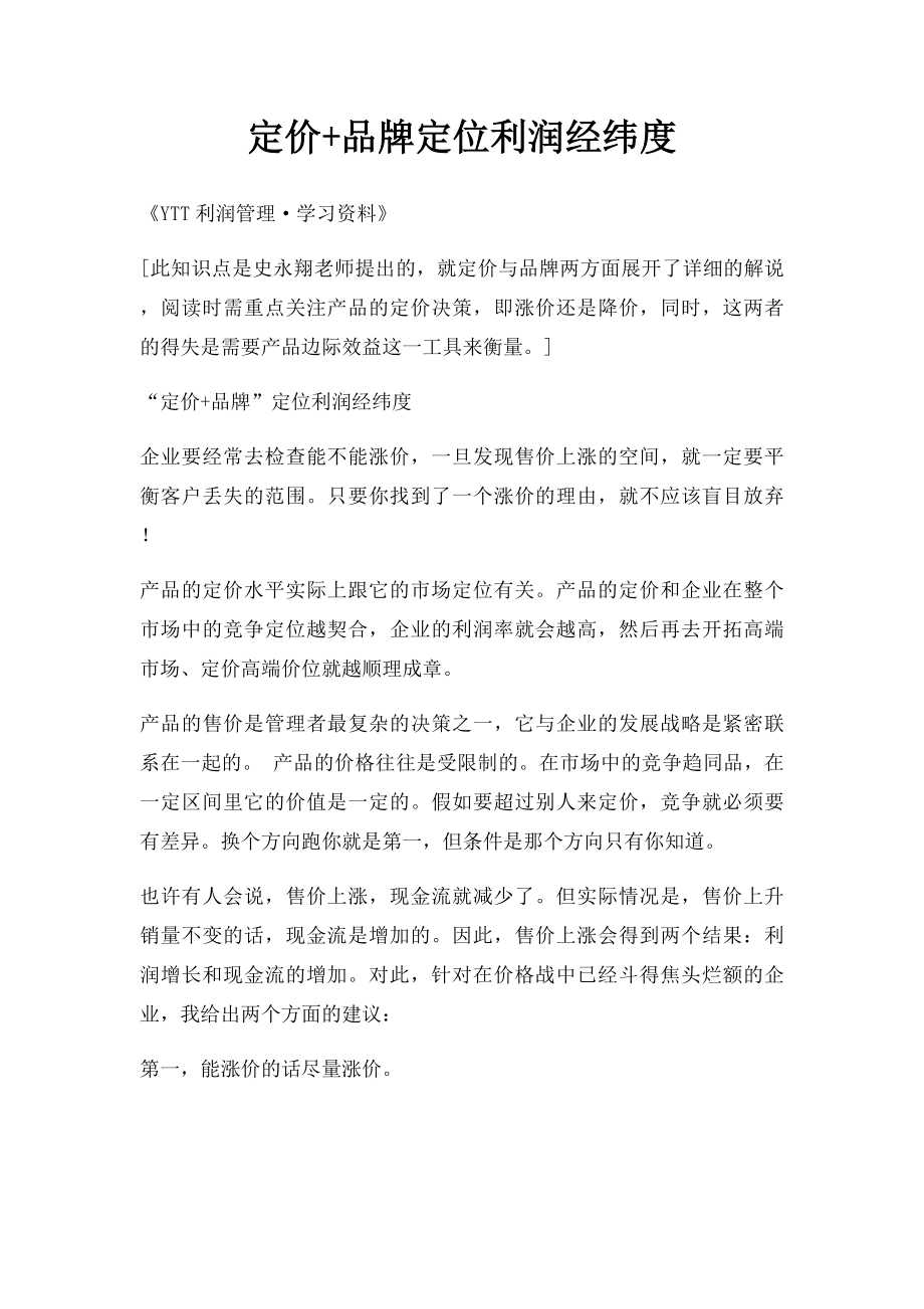 定价+品牌定位利润经纬度.docx_第1页