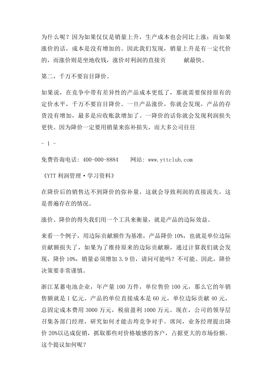 定价+品牌定位利润经纬度.docx_第2页