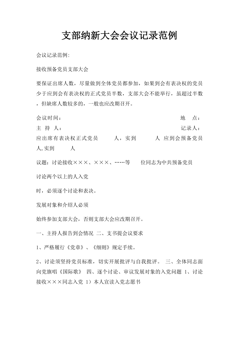 支部纳新大会会议记录范例.docx_第1页