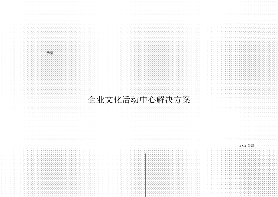 企业文化活动中心解决方案.doc_第1页