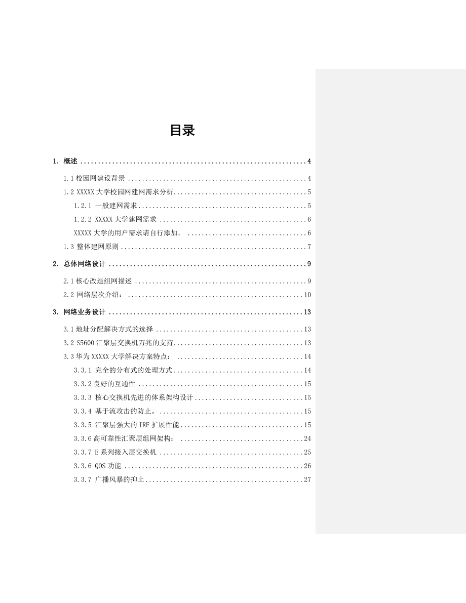 大学校园网建设技术建议书.doc_第2页