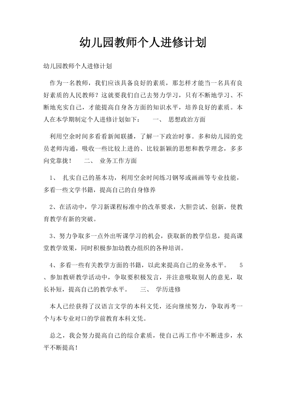 幼儿园教师个人进修计划.docx_第1页