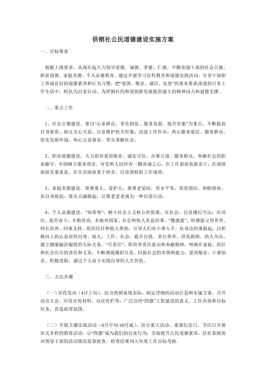 供销社公民道德建设实施方案.doc_第1页