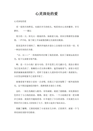 心灵深处的爱(1).docx