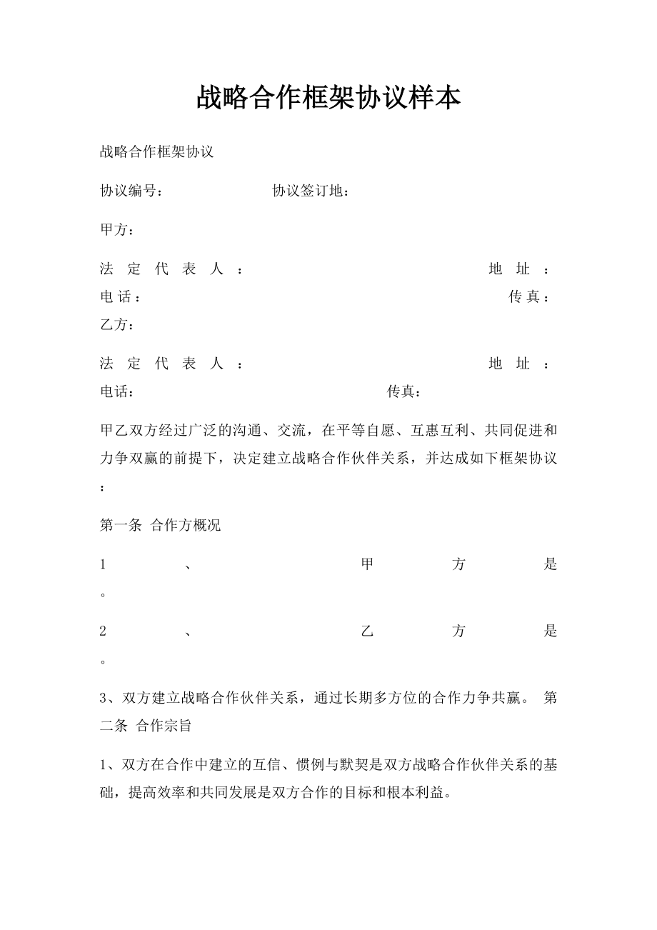 战略合作框架协议样本.docx_第1页