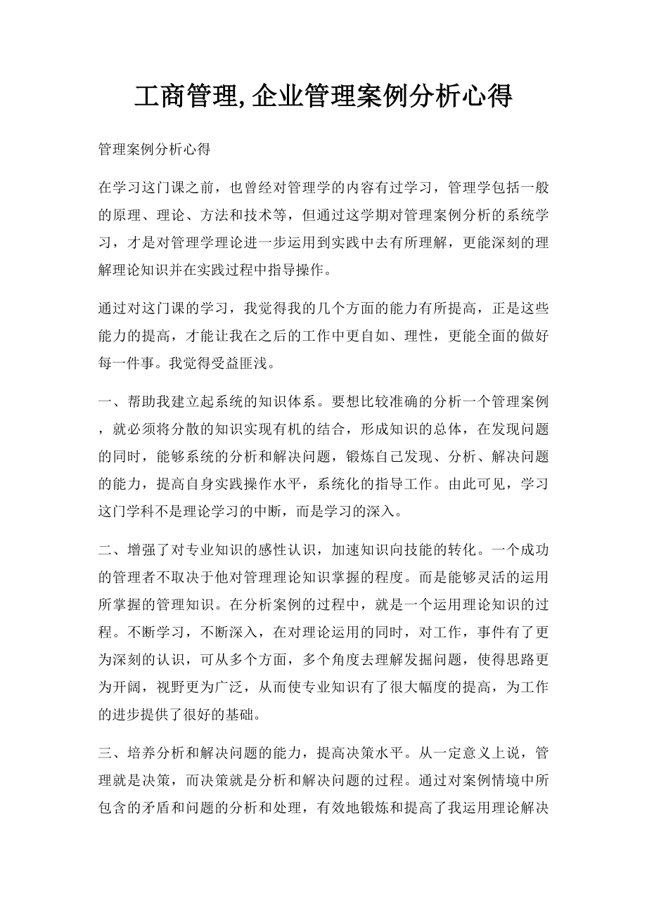 工商管理,企业管理案例分析心得.docx_第1页