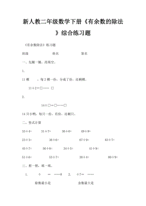 新人教二年级数学下册《有余数的除法》综合练习题.docx