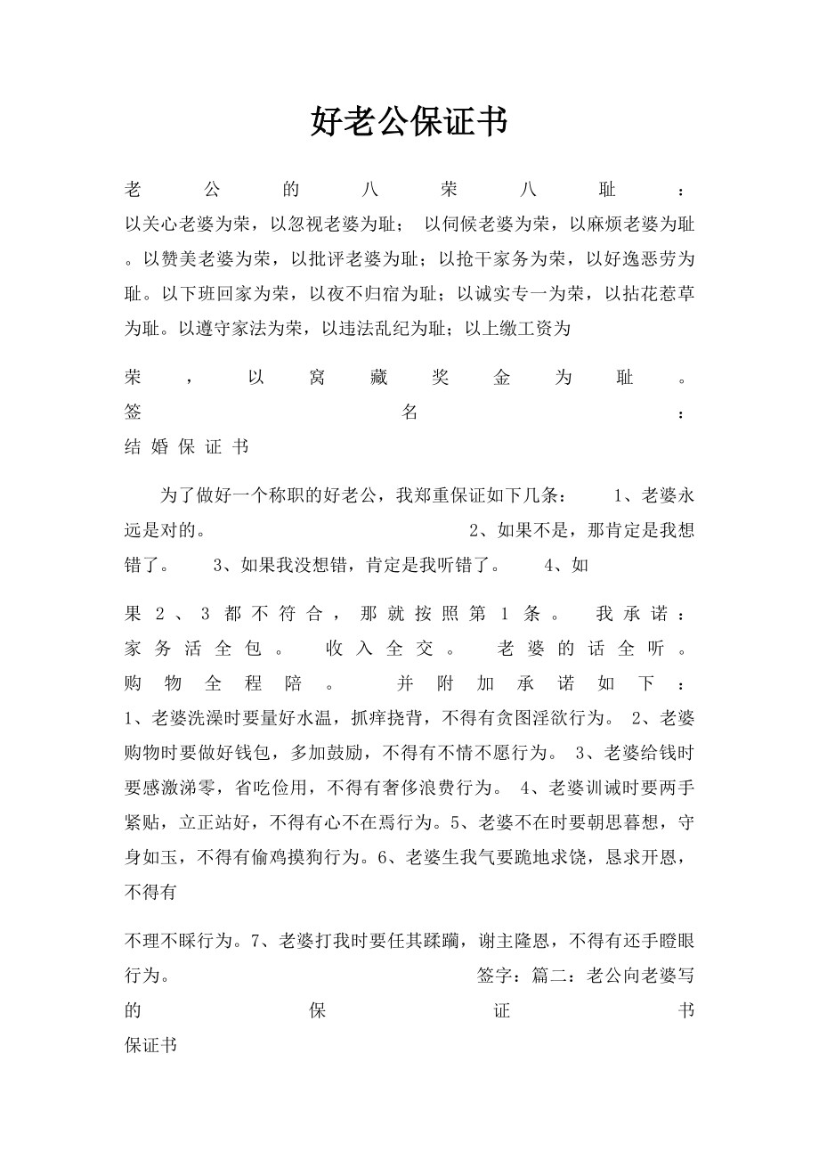 好老公保证书.docx_第1页