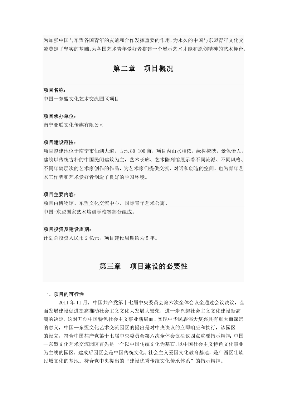 中国—东盟文化艺术交流园区项目建议书12.26.doc_第2页