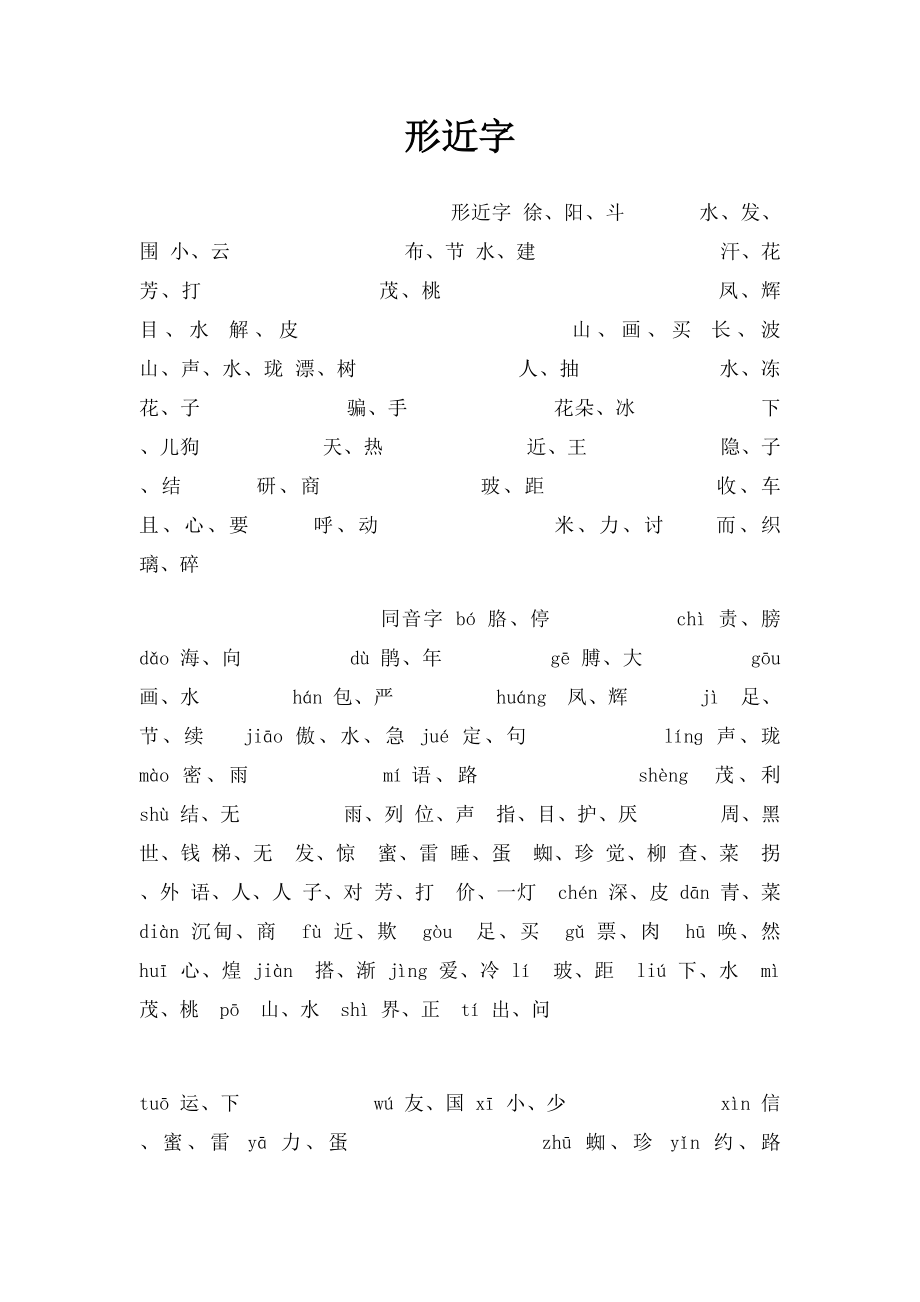 形近字(5).docx_第1页