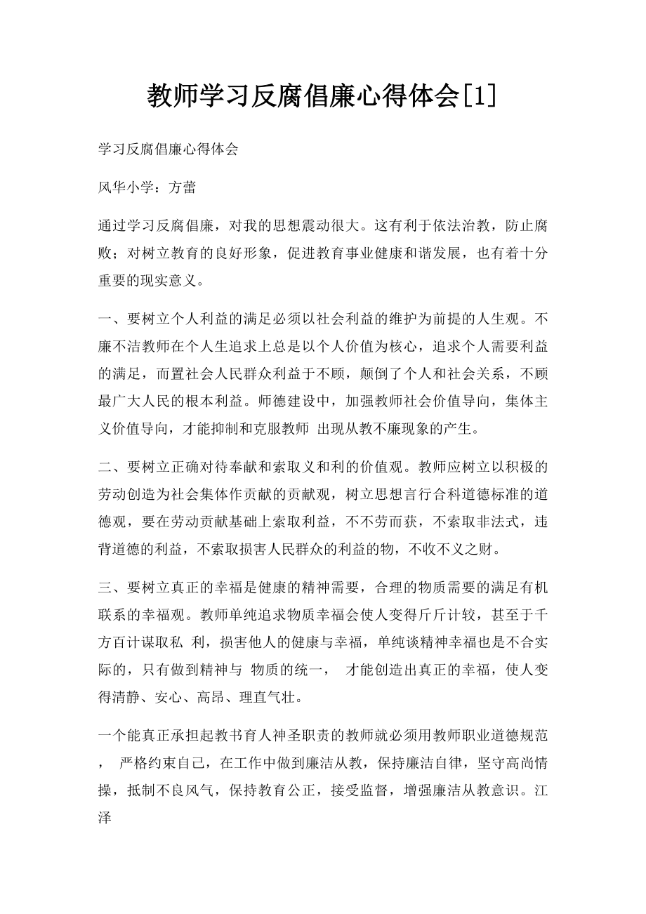 教师学习反腐倡廉心得体会[1].docx_第1页