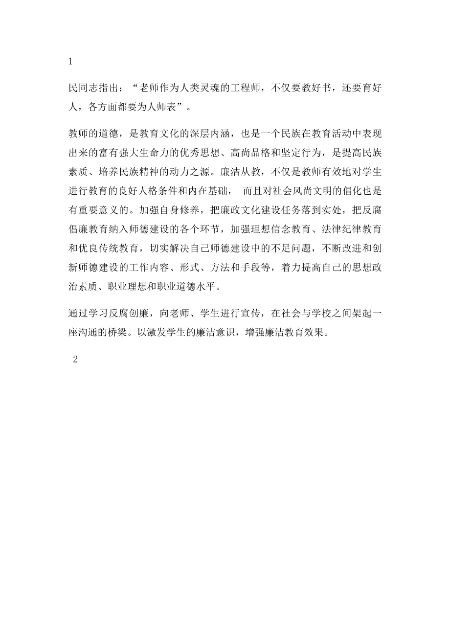 教师学习反腐倡廉心得体会[1].docx_第2页