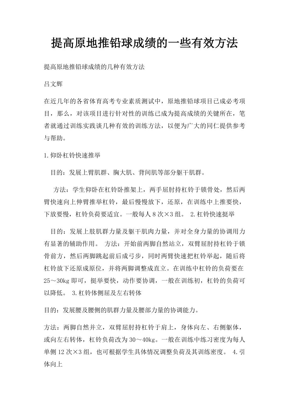 提高原地推铅球成绩的一些有效方法.docx_第1页