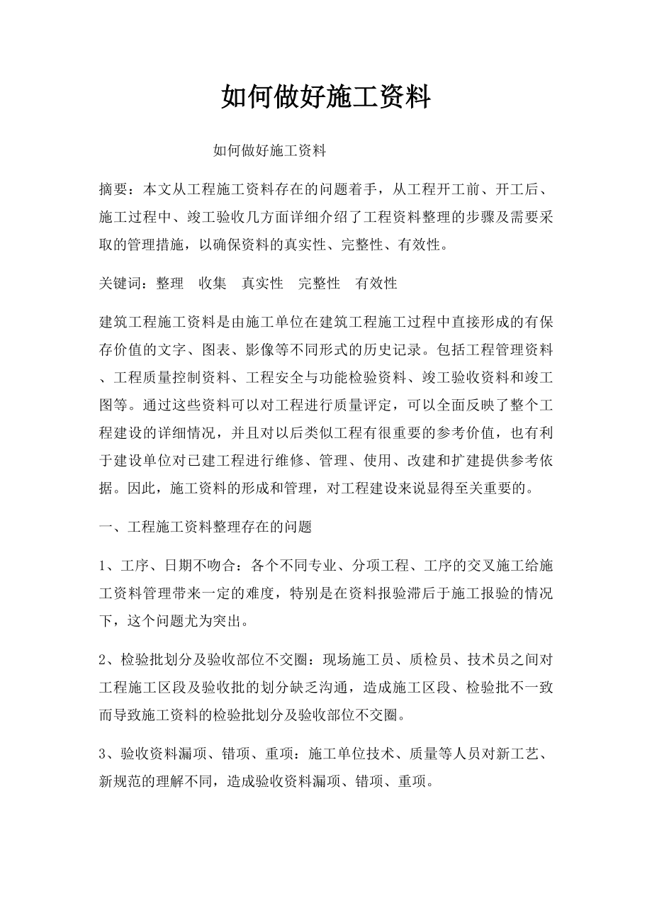 如何做好施工资料.docx_第1页