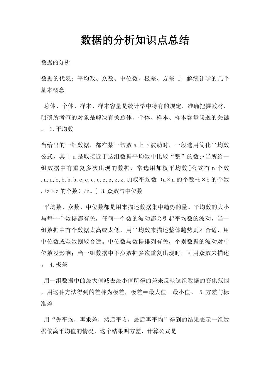 数据的分析知识点总结.docx_第1页