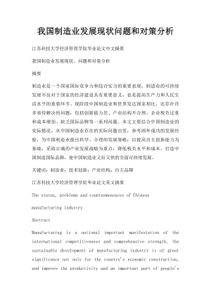 我国制造业发展现状问题和对策分析.docx