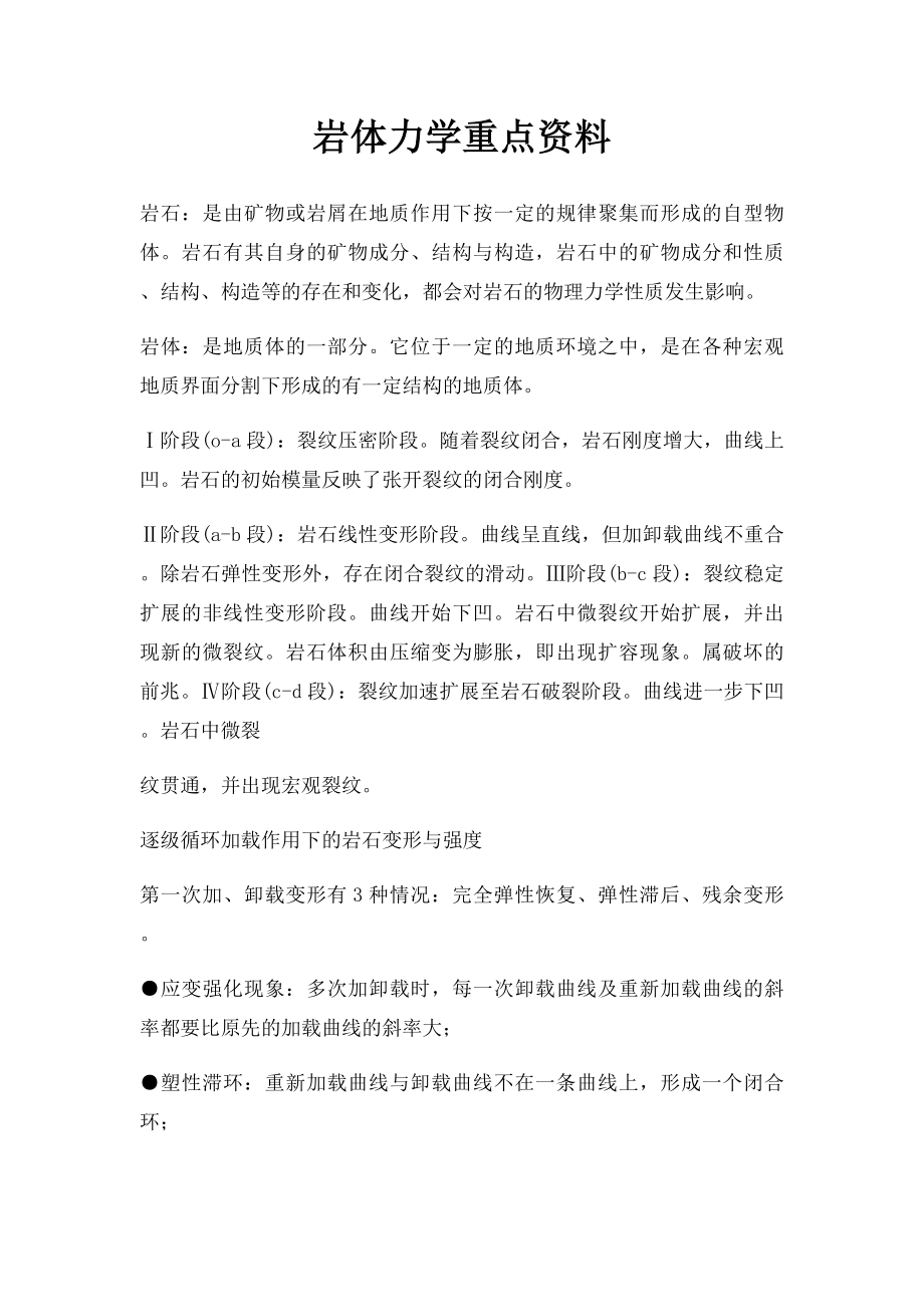 岩体力学重点资料.docx_第1页