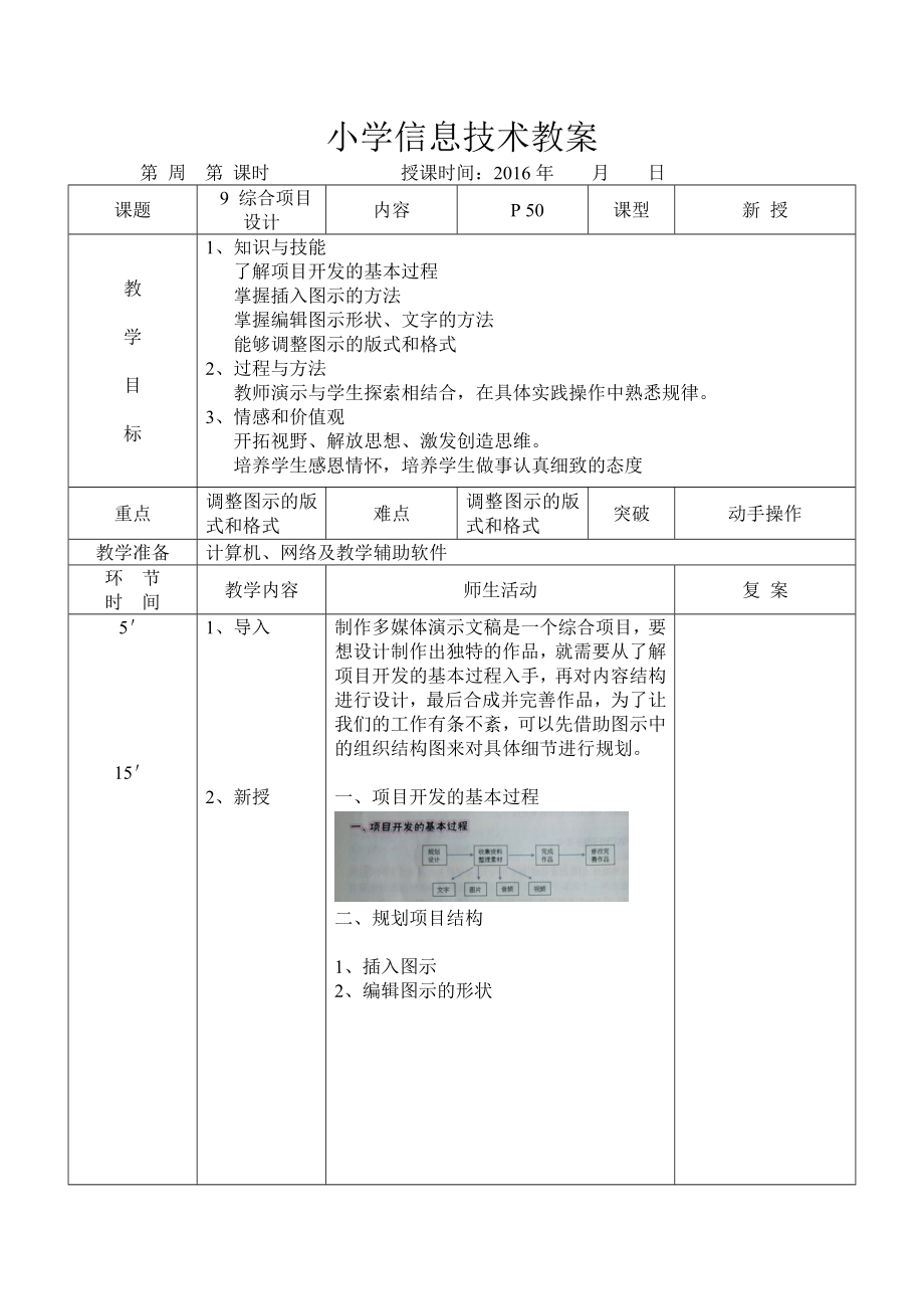 小学信息技术教案大连理工大学出版社版四级下册 9 综合项目设计.docx_第1页