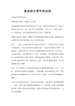 客房部主管年终总结.docx