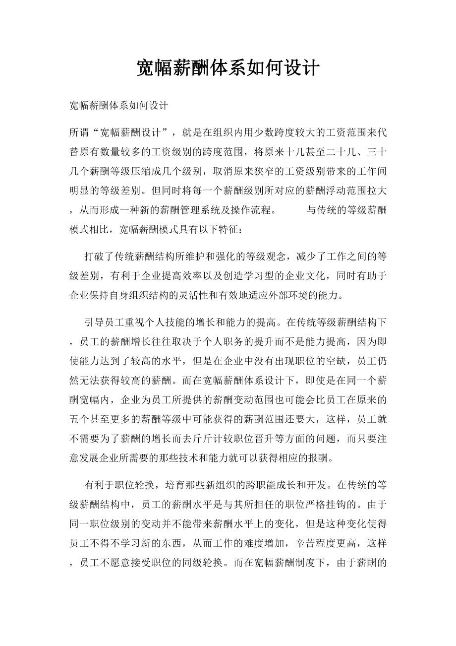 宽幅薪酬体系如何设计.docx_第1页