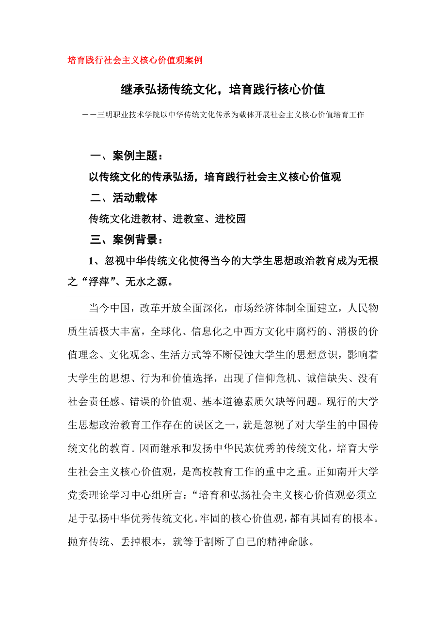 培育践行社会主义核心价值观案例.doc_第1页