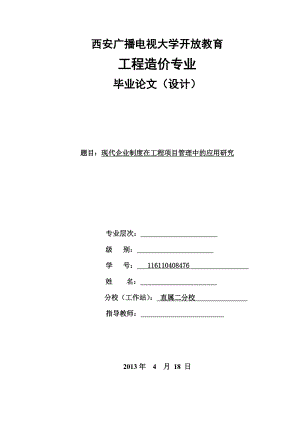 毕业论文现代企业制度在工程项目管理中的应用研究.doc