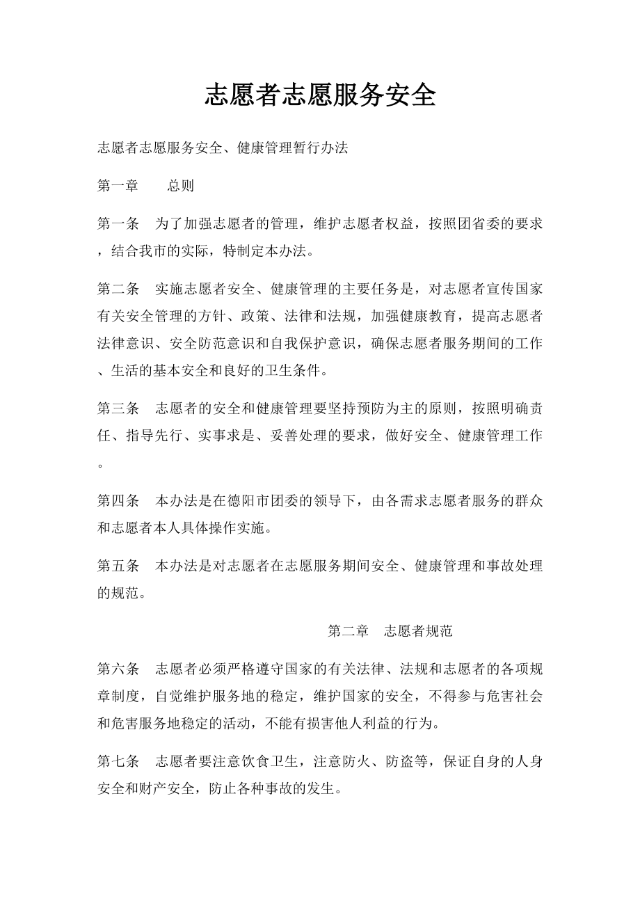 志愿者志愿服务安全.docx_第1页