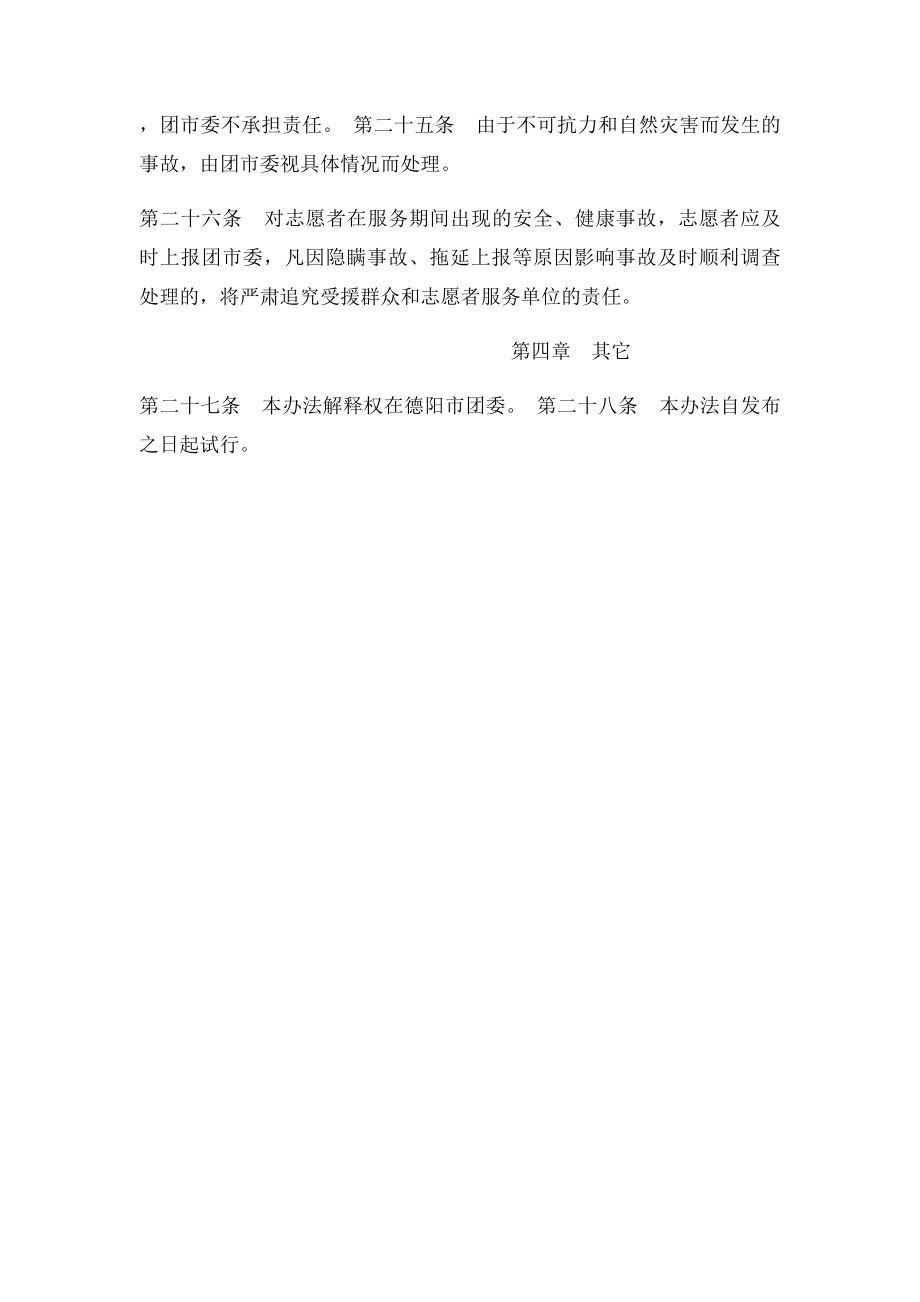 志愿者志愿服务安全.docx_第3页