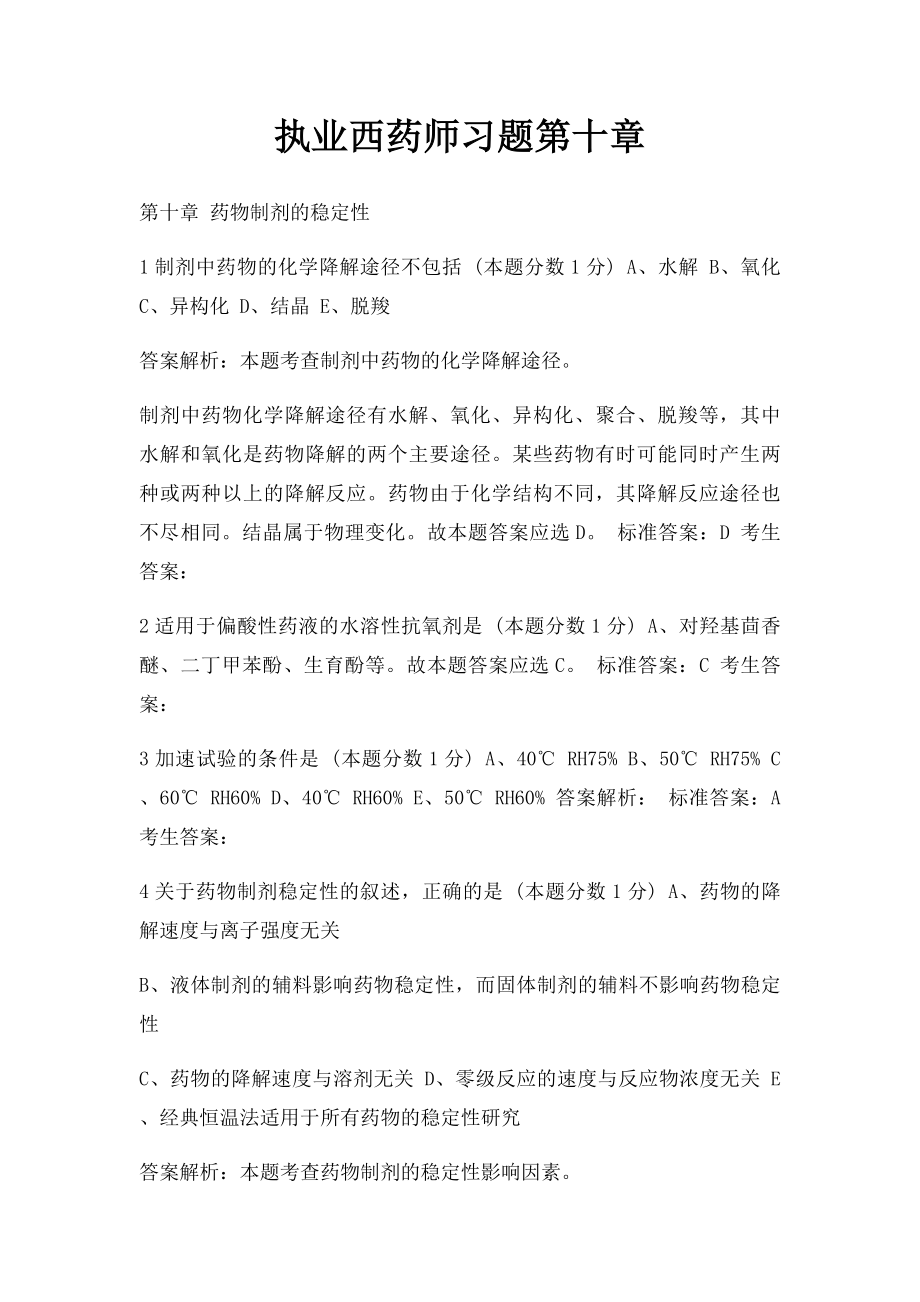 执业西药师习题第十章.docx_第1页