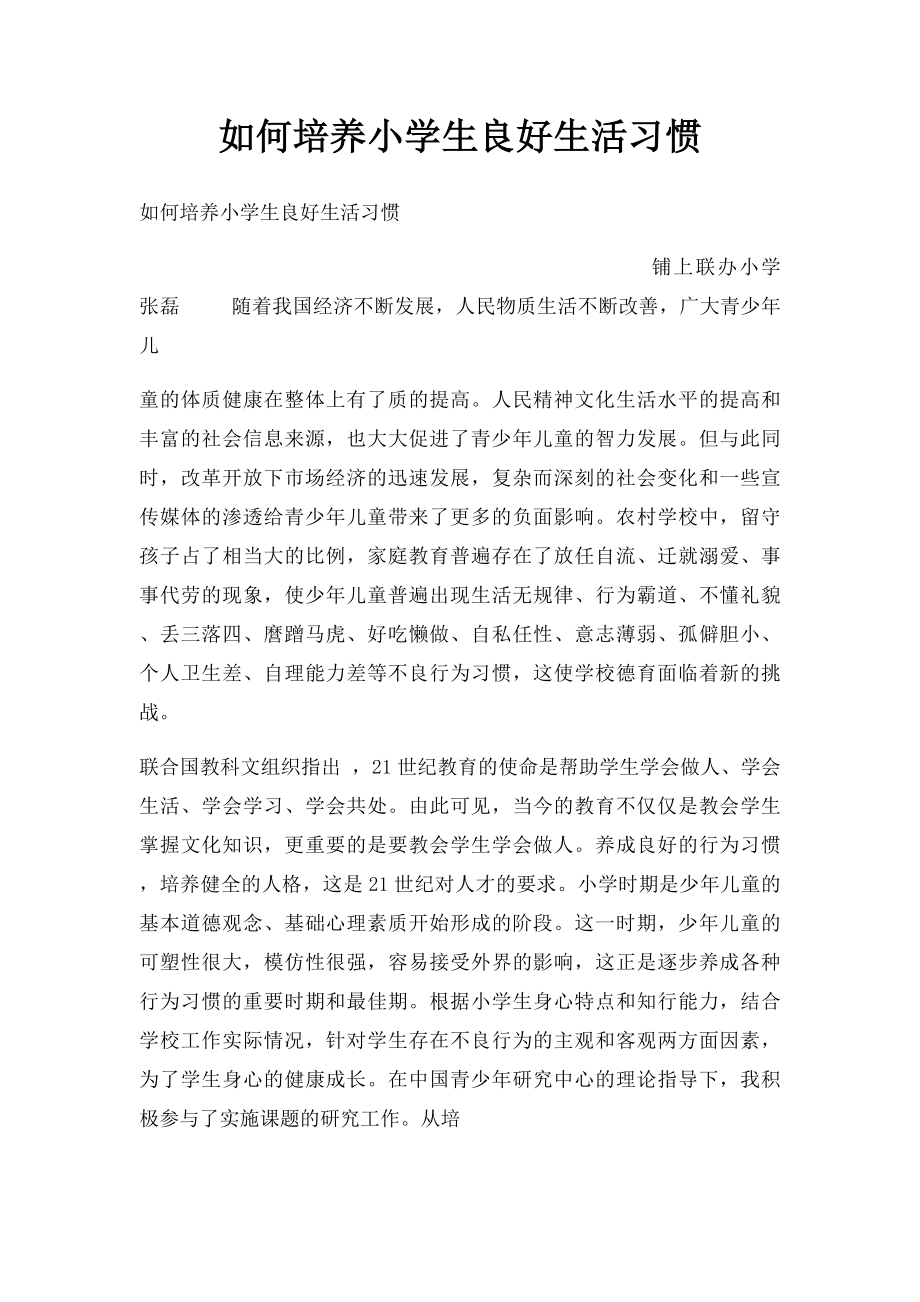 如何培养小学生良好生活习惯.docx_第1页