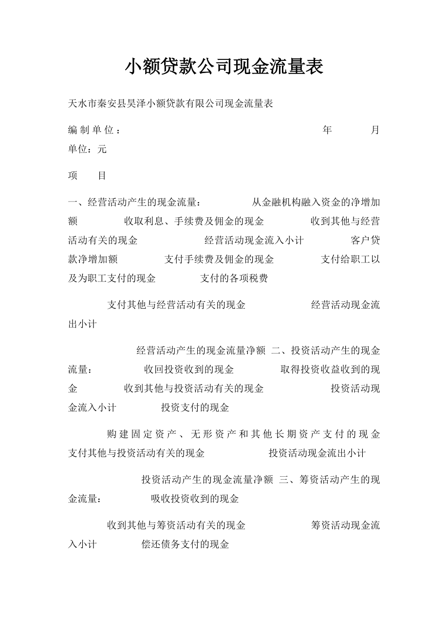 小额贷款公司现金流量表.docx_第1页