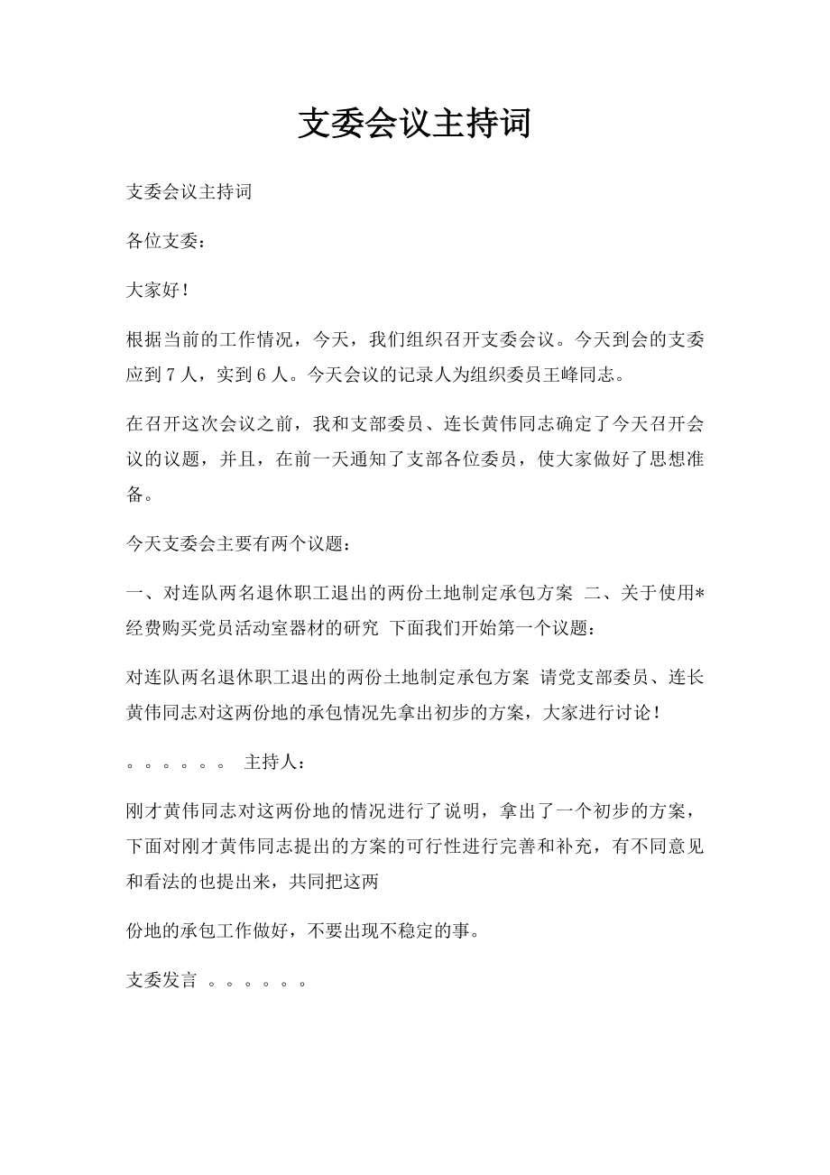 支委会议主持词.docx_第1页