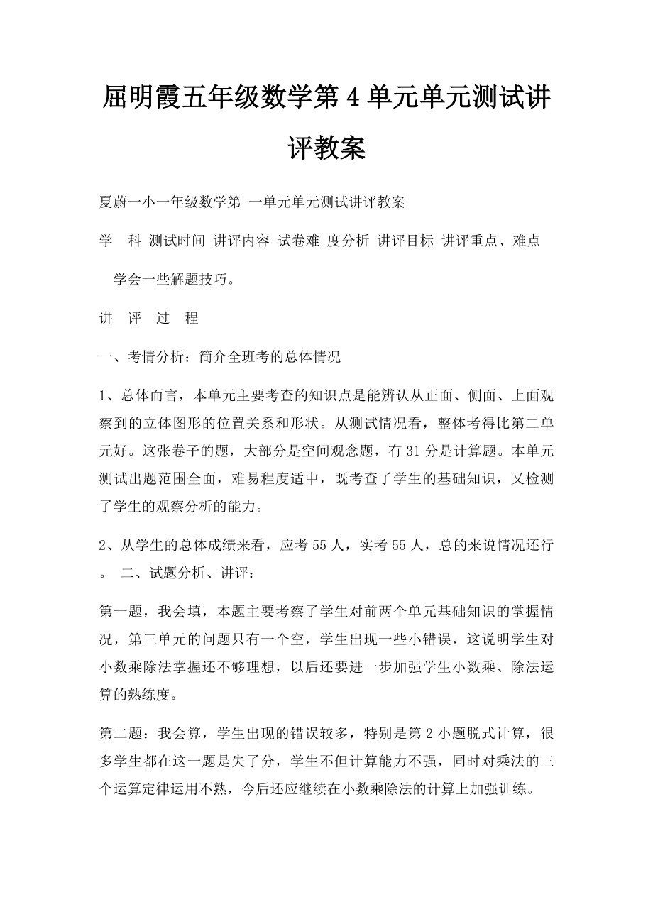 屈明霞五年级数学第4单元单元测试讲评教案.docx_第1页