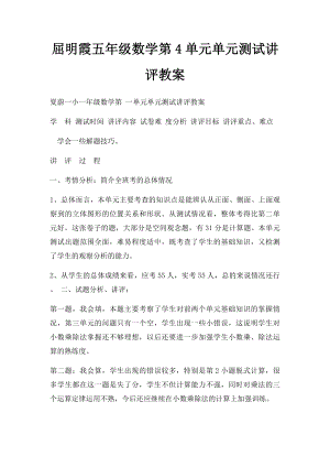 屈明霞五年级数学第4单元单元测试讲评教案.docx