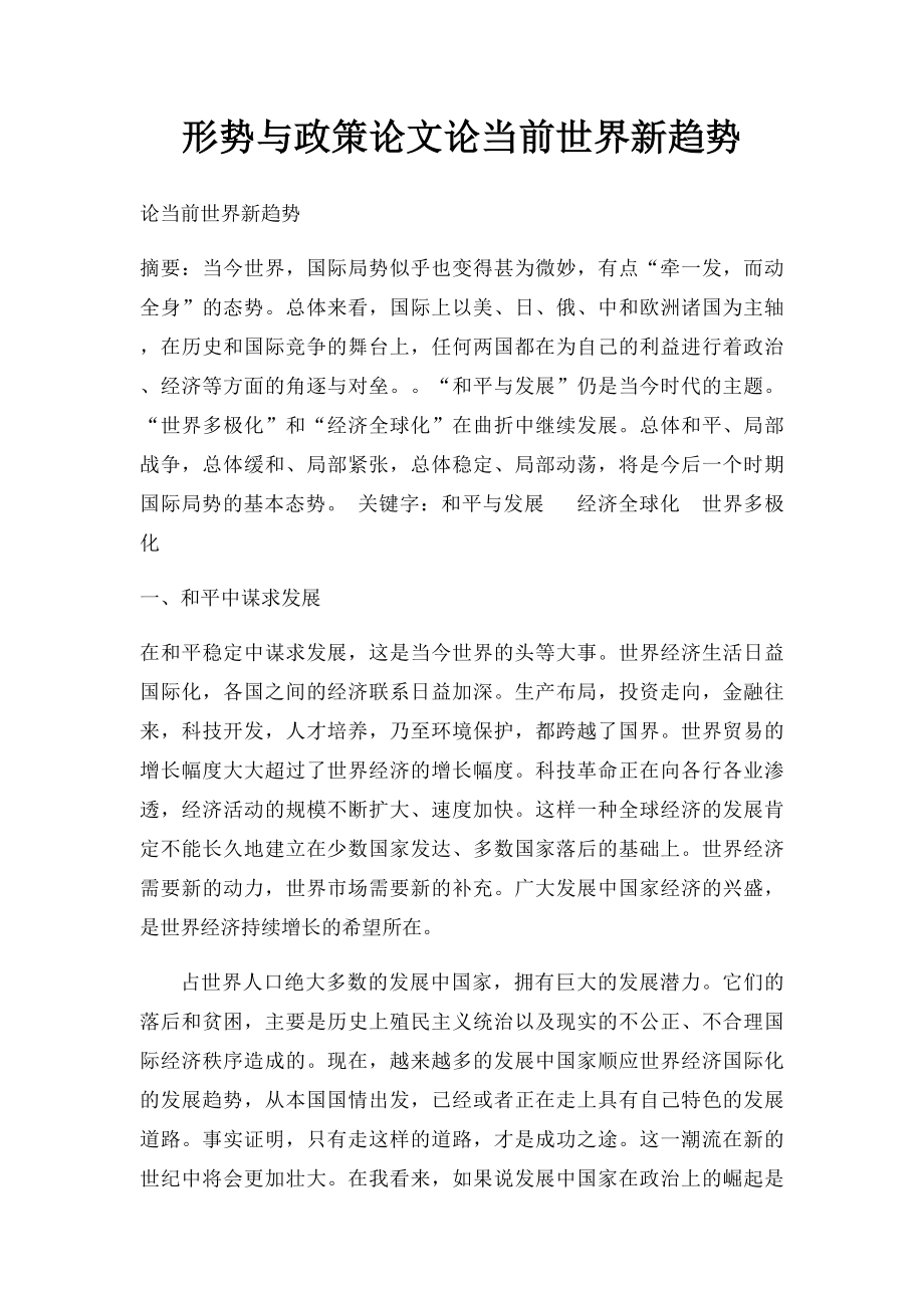 形势与政策论文论当前世界新趋势.docx_第1页