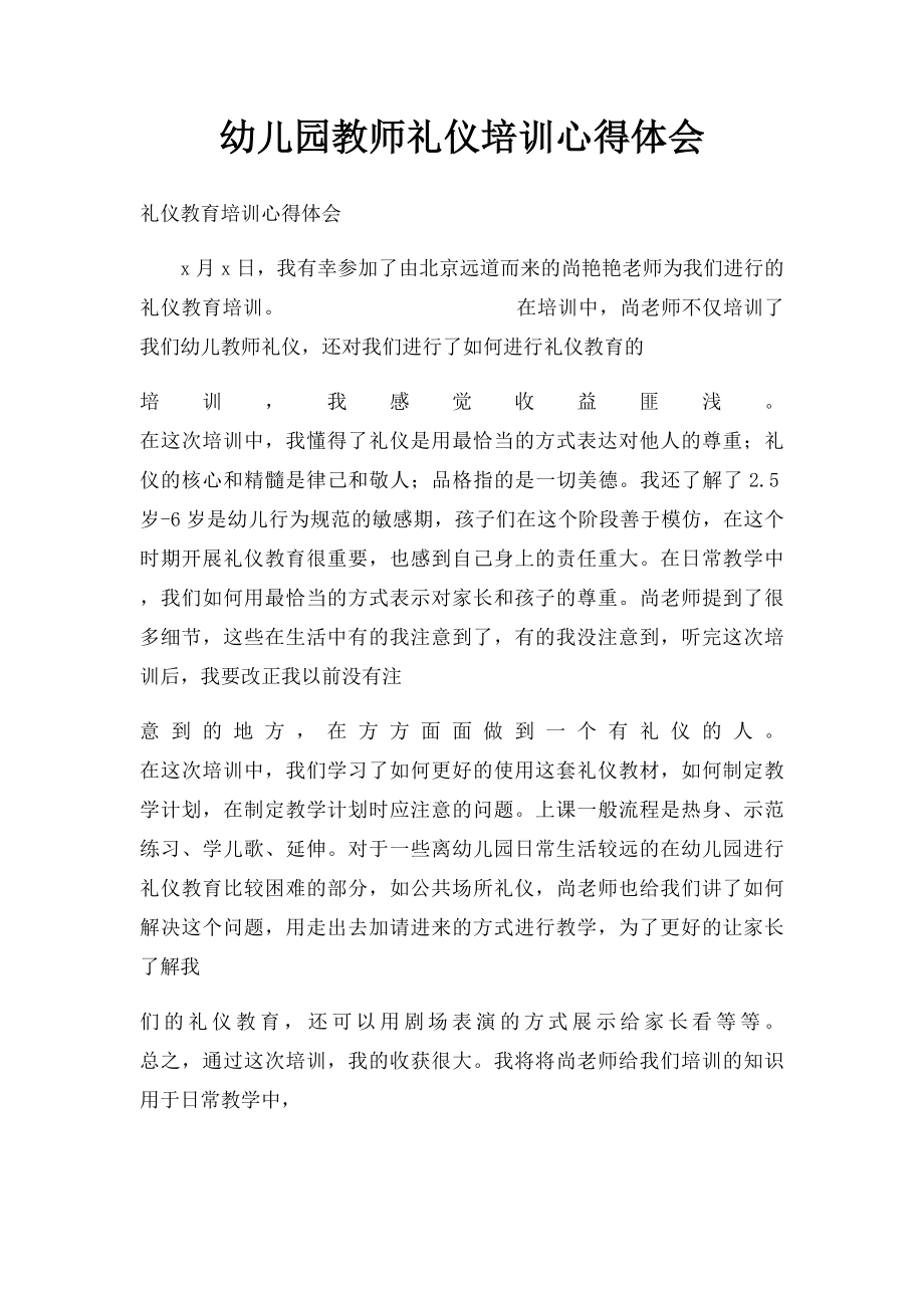 幼儿园教师礼仪培训心得体会.docx_第1页