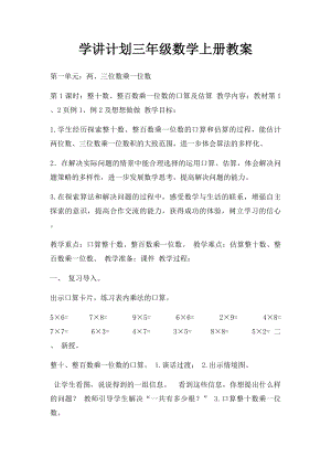 学讲计划三年级数学上册教案.docx