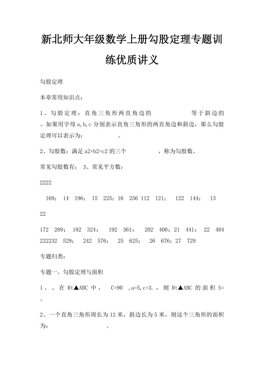 新北师大年级数学上册勾股定理专题训练优质讲义.docx_第1页