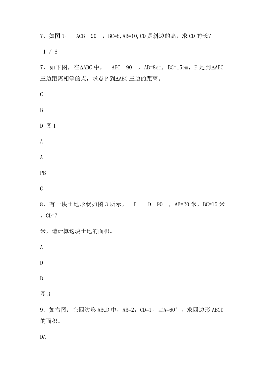 新北师大年级数学上册勾股定理专题训练优质讲义.docx_第3页