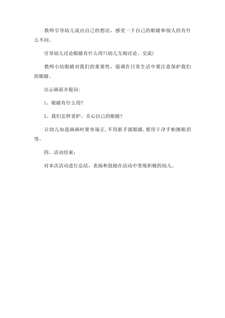 幼儿园小班健康活动教案保护大眼睛.docx_第2页