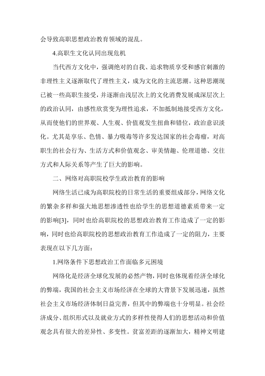 网络传媒对高职院校思想政治教育的影响及对策.doc_第2页