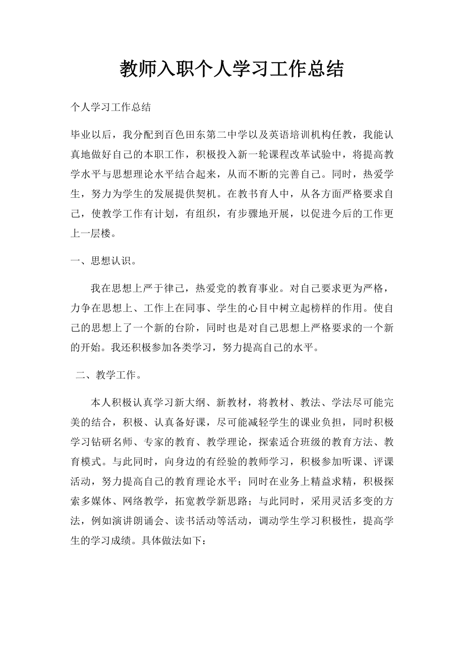 教师入职个人学习工作总结.docx_第1页