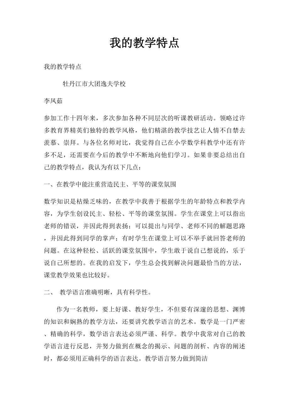 我的教学特点.docx_第1页