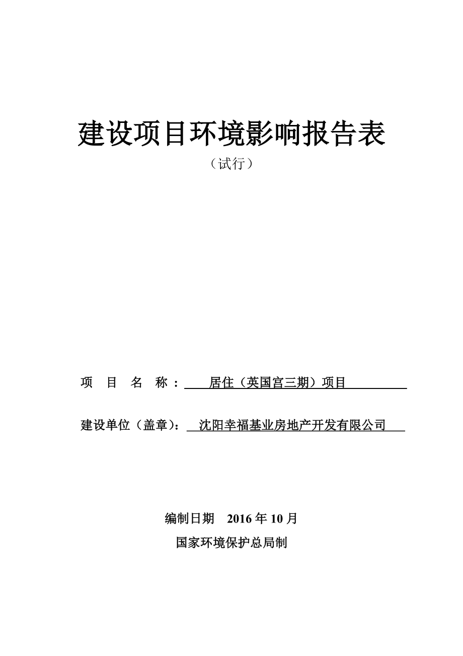 沈阳幸福基业房地产开发有限公司居住（英国宫三期）建设项目.doc_第1页