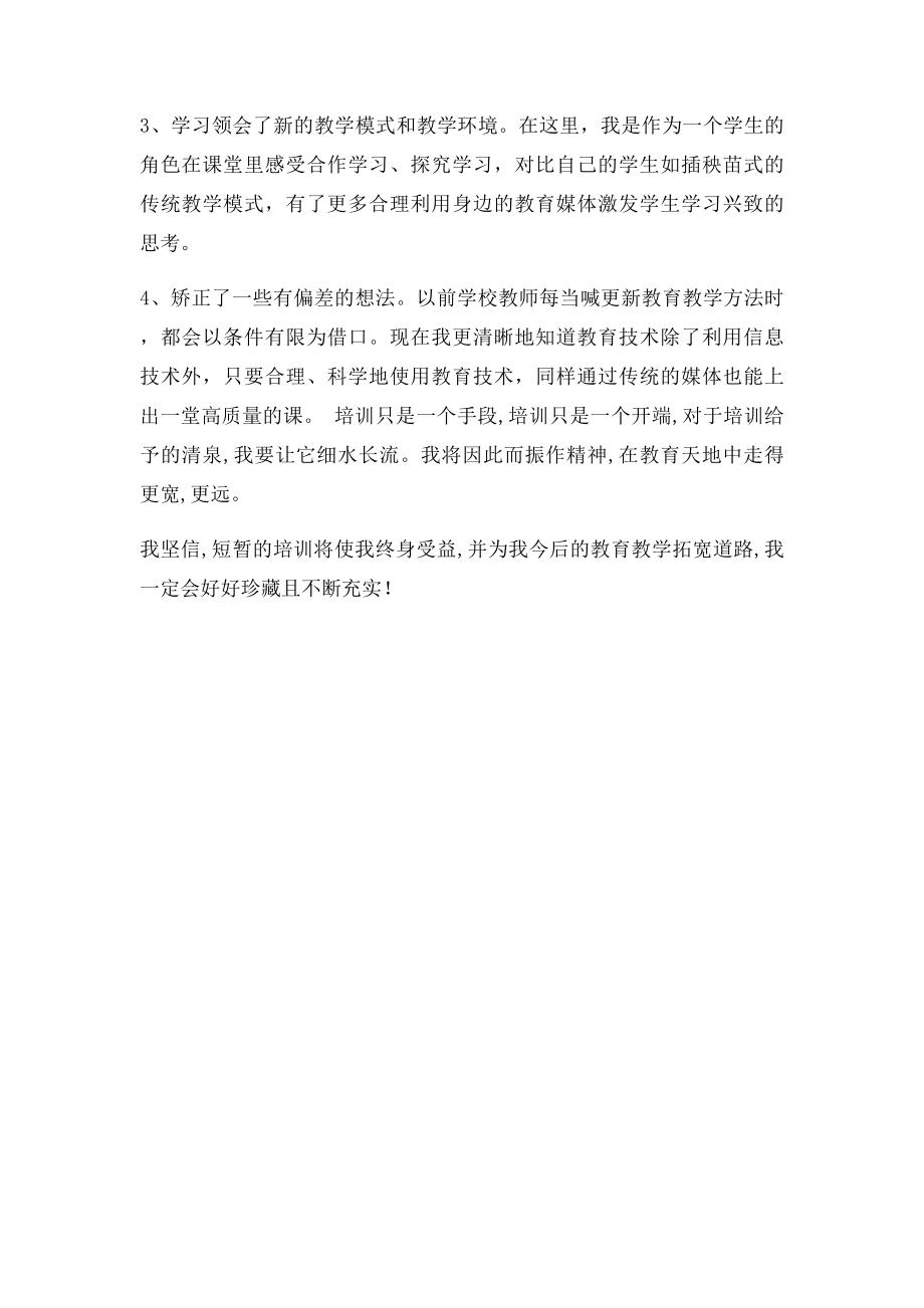 教师教育信息化培训心得体会.docx_第2页