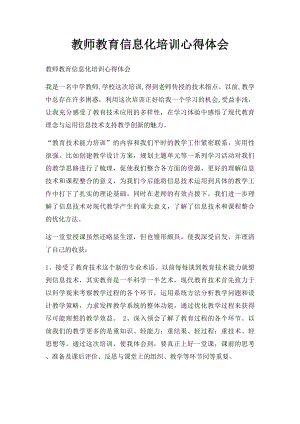 教师教育信息化培训心得体会.docx