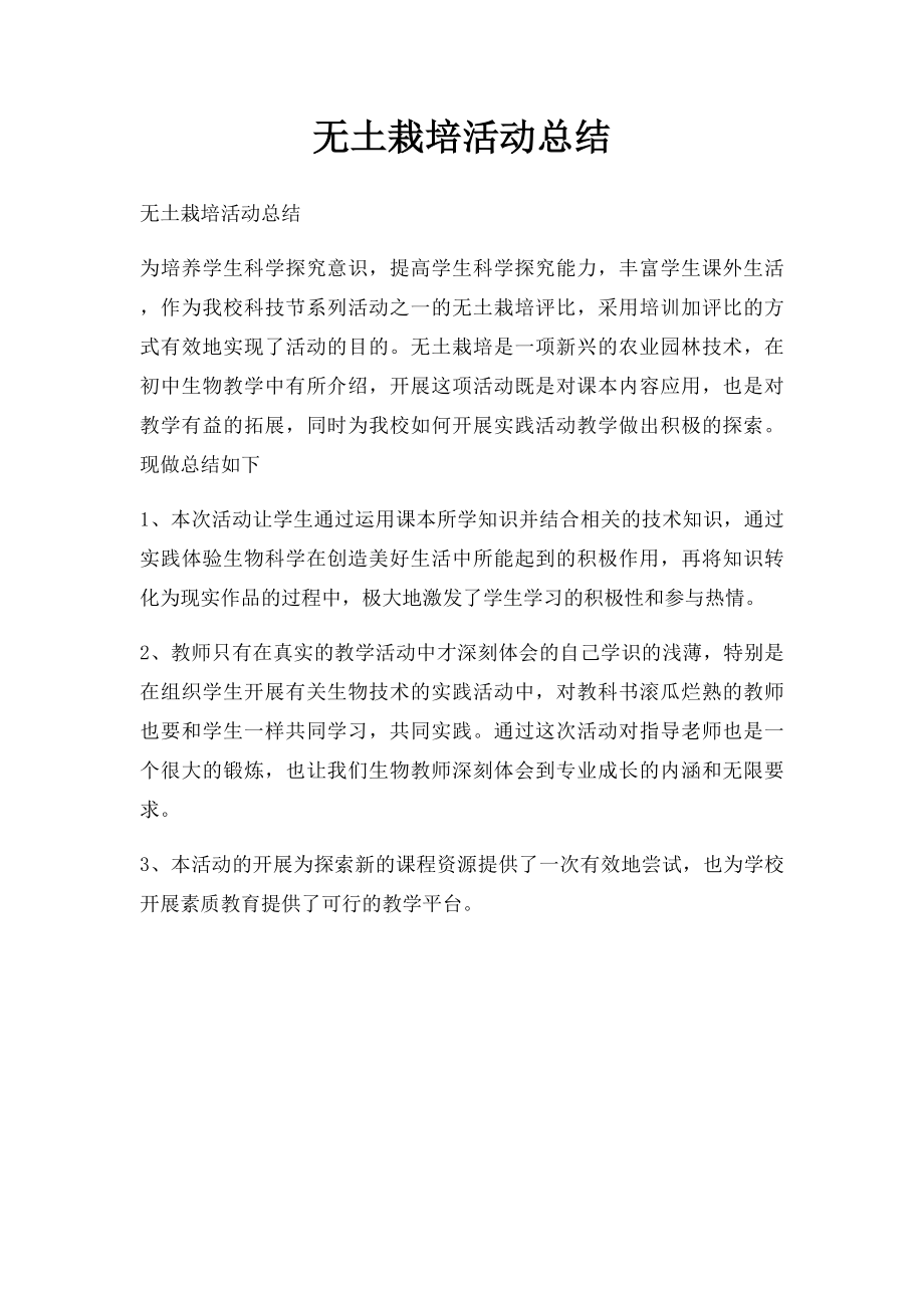 无土栽培活动总结.docx_第1页