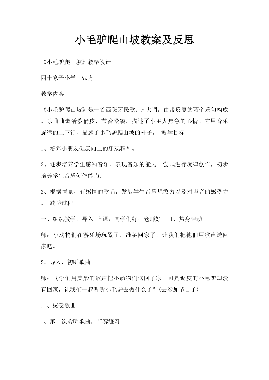 小毛驴爬山坡教案及反思.docx_第1页