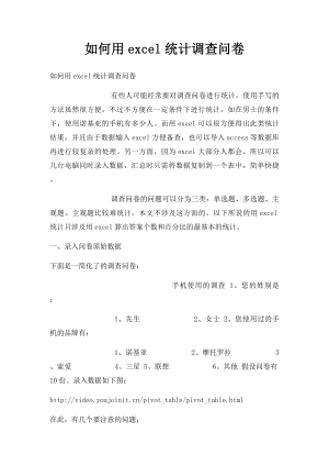 如何用excel统计调查问卷(3).docx