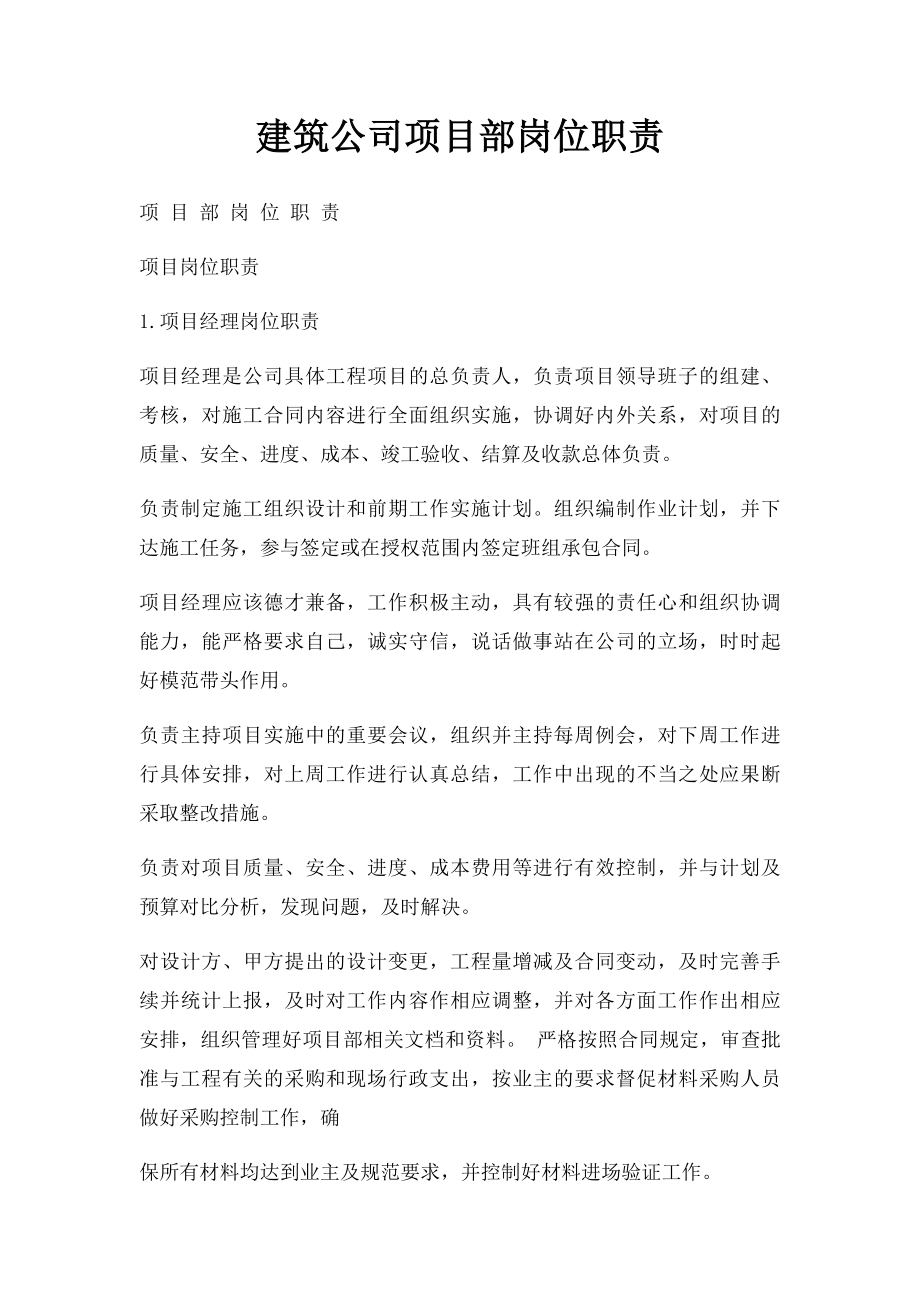 建筑公司项目部岗位职责.docx_第1页